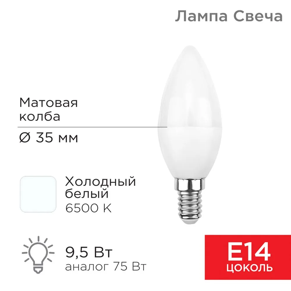 Лампа светодиодная 220V CN 9,5W E14 6500K REXANT Свеча 1 шт. картон 604-203