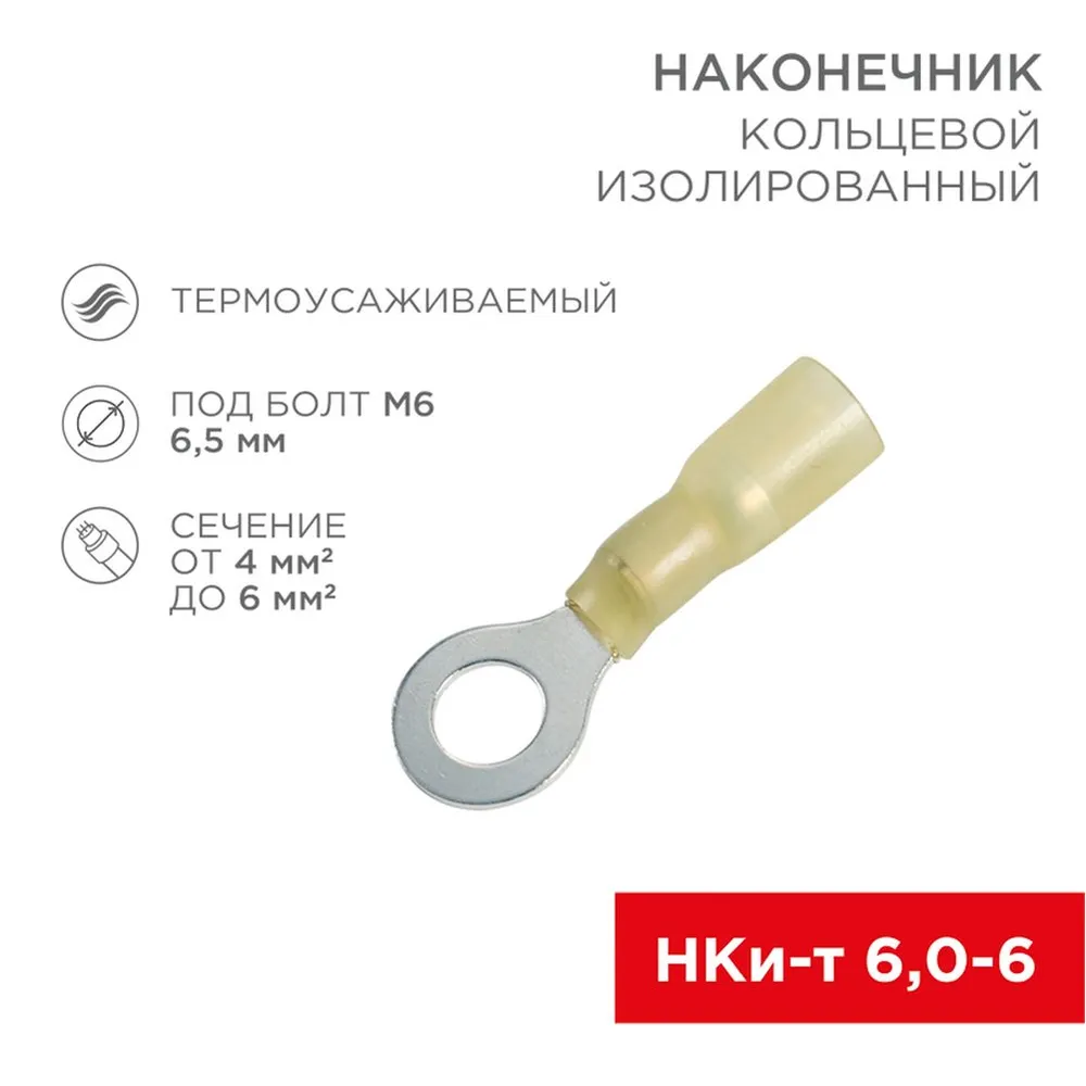 Наконечник кольцевой изолированный термоусаживаемый 6.5 мм 4-6 мм (НКи-т 6.0-6/НКи-т5,5-6) желтый REXANT 08-0058