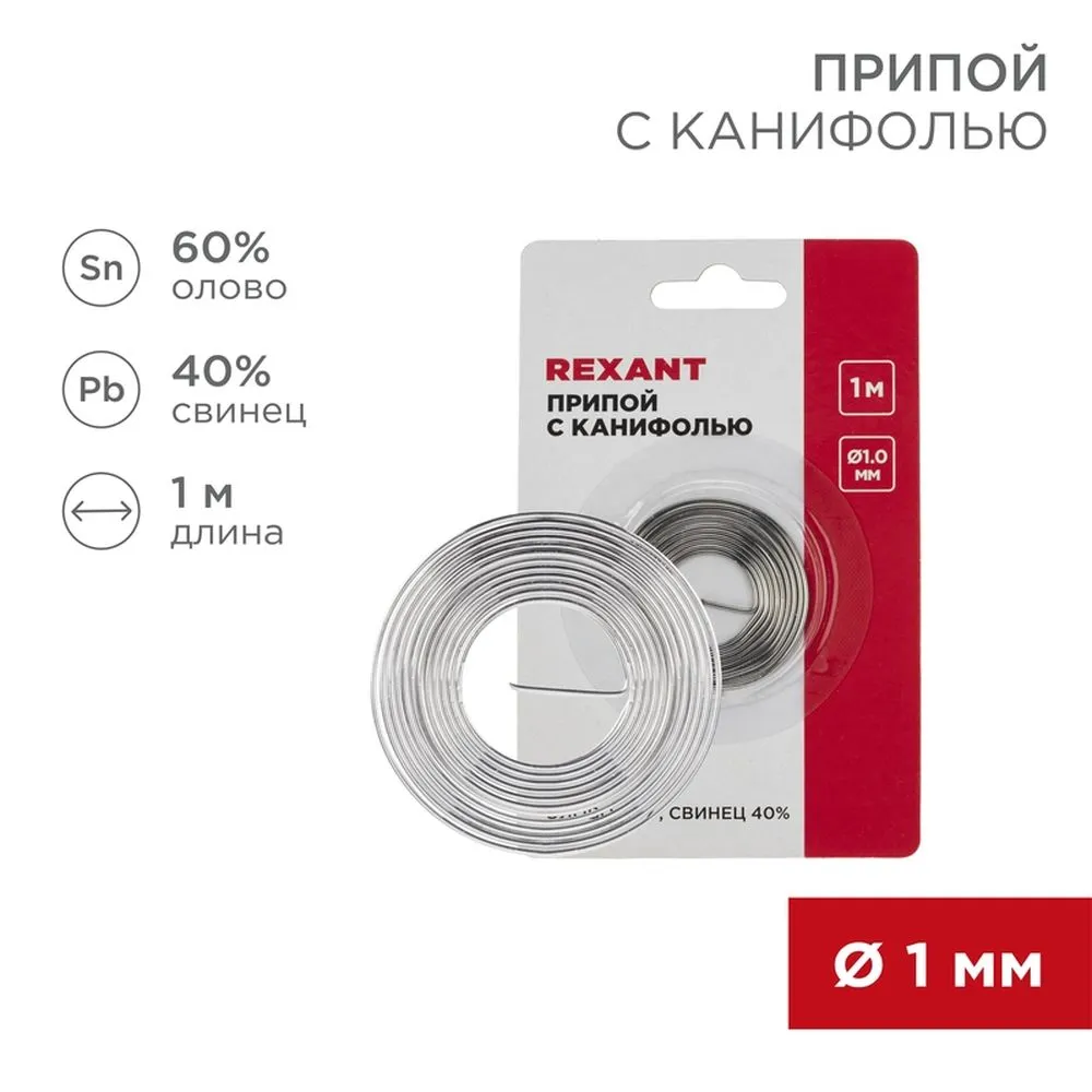 Припой с канифолью REXANT, 1 м, 1.0 мм, (олово 60, свинец 40), спираль, блистер