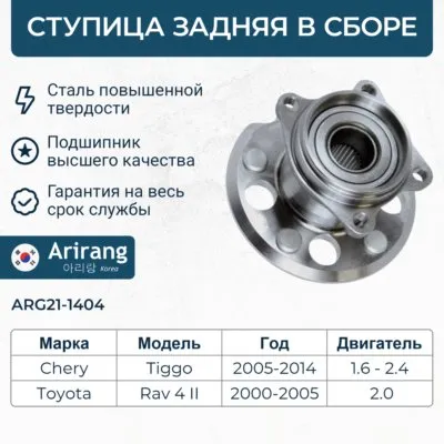 Ступица задняя в сб. с подш. ARIRANG ARG21-1404