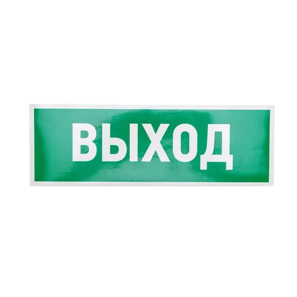 Наклейка эвакуационный знак Указатель выхода100300 мм Rexant REXANT 560022