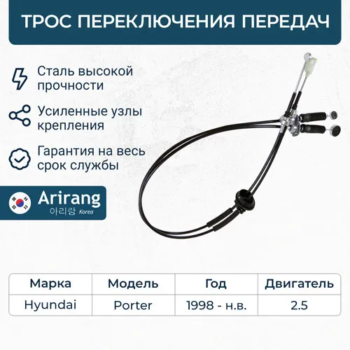 Трос переключения передач ARIRANG ARG133099