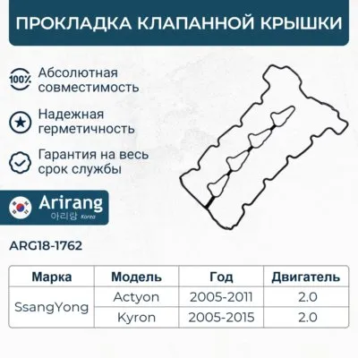Прокладка клапанной крышки ARIRANG ARG181762