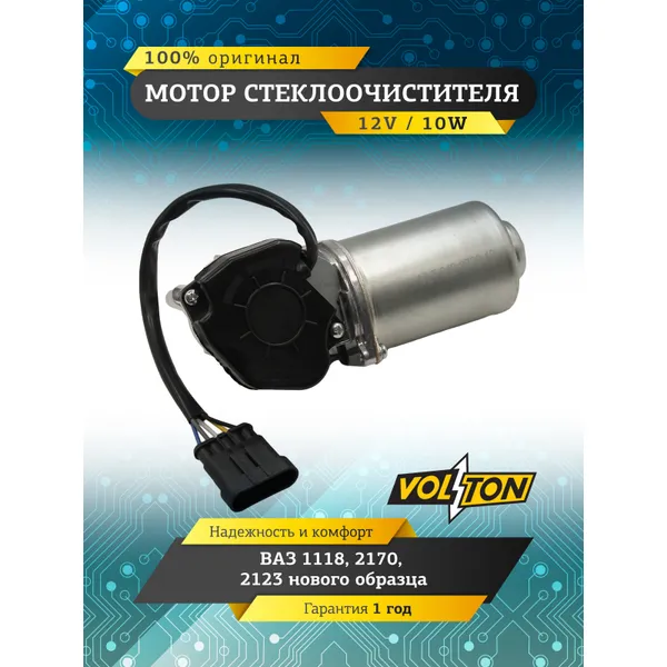 Мотор стеклоочистителя ВАЗ-1118, 2170, 2123 н/о VOLTON VOLTON VLT842373010