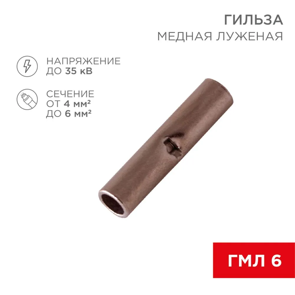 Соединительная гильза L-15 мм 4-6 мм (ГМЛ (DIN) 6) REXANT REXANT 080742