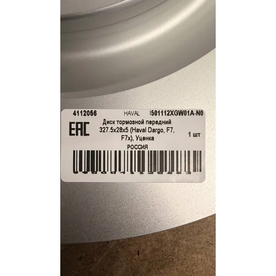 Уценка Диск тормозной передний 327.5x28x5 (Haval Dargo, F7, F7x), Уценка HAVAL 3501112XGW01A-N0