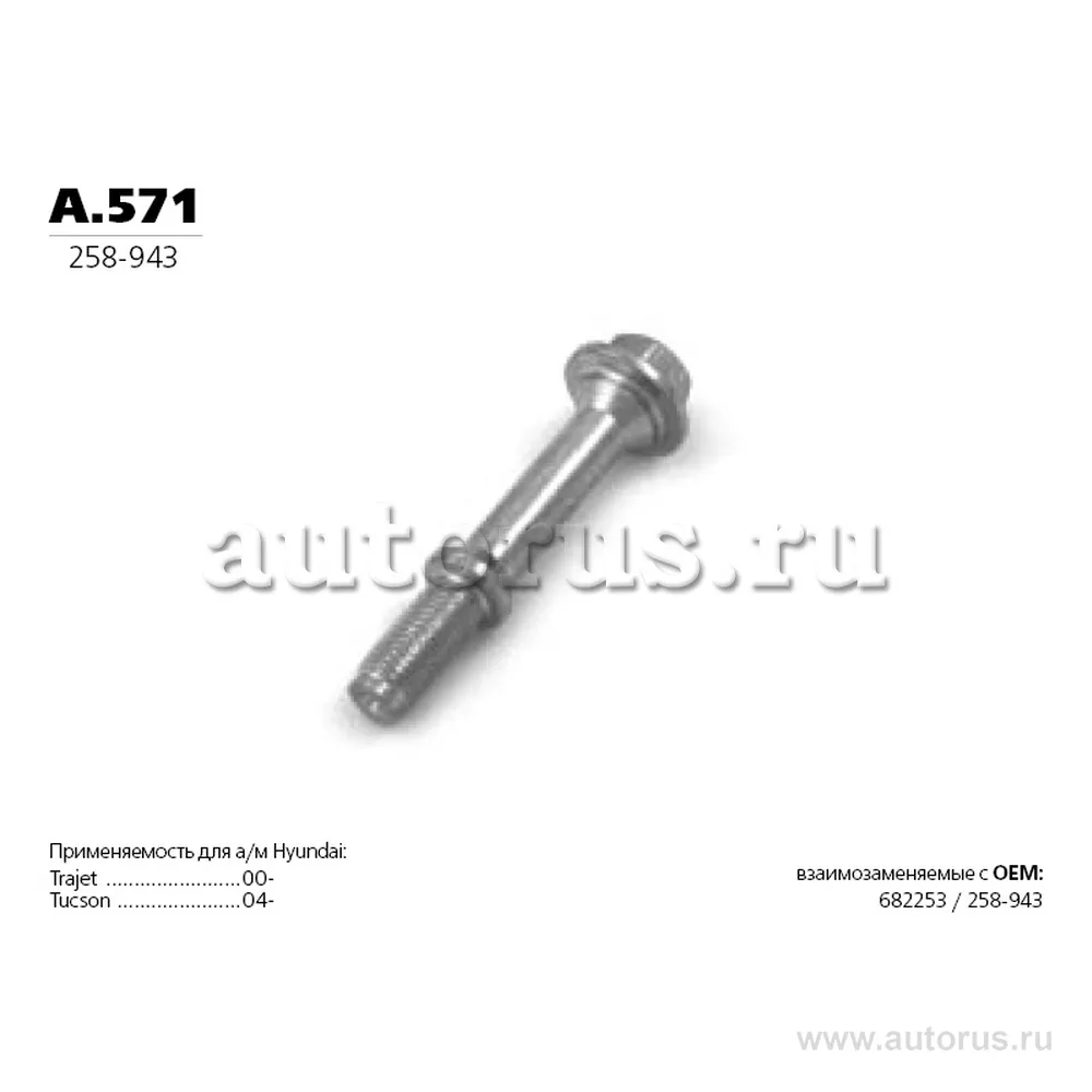 Болт приемной трубы TRANSMASTER UNIVERSAL A.571