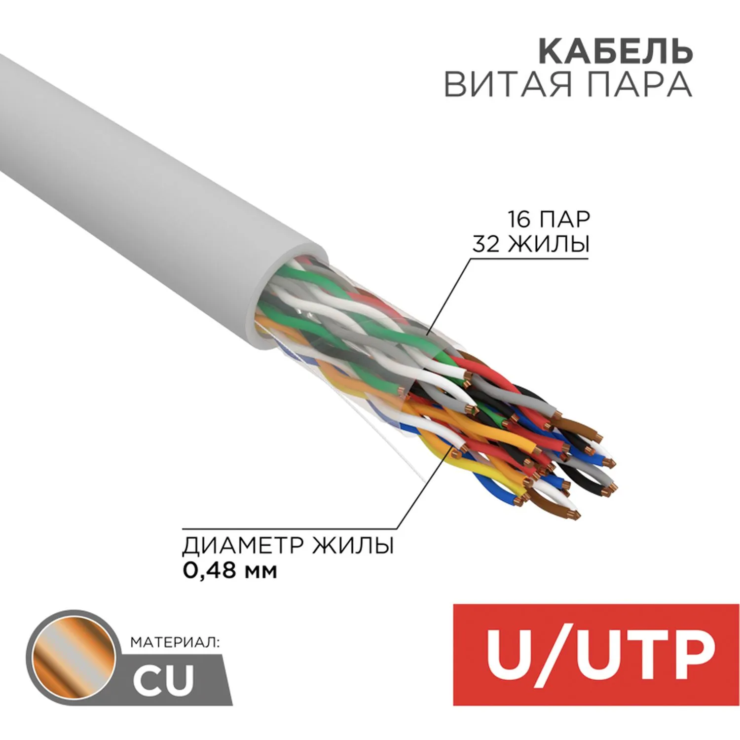 Кабель витая пара U/UTP, CAT 5е, PVC, 16PR, 24AWG, INDOOR, SOLID, серый, 305м, РФ REXANT 01-1012-R