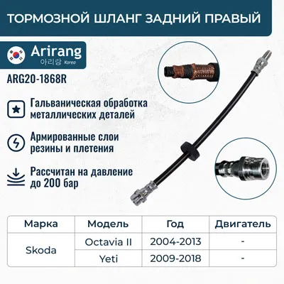 Шланг тормозной задний правый ARIRANG ARG20-1868R