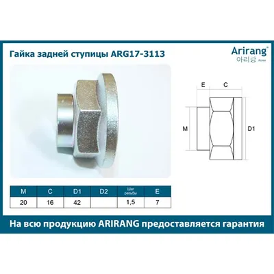 Гайка задней ступицы (M32x1.5)5274537000ARG17-3113ARIRANG (кратно 5 шт.)