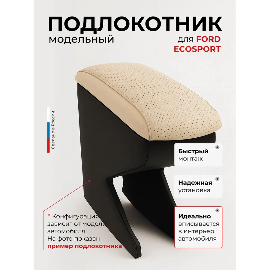 Подлокотник передний Ford EcoSport (2014-2017) экокожа