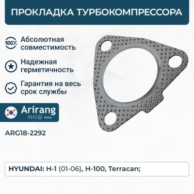 Прокладка турбокомпрессора ARIRANG ARG182292