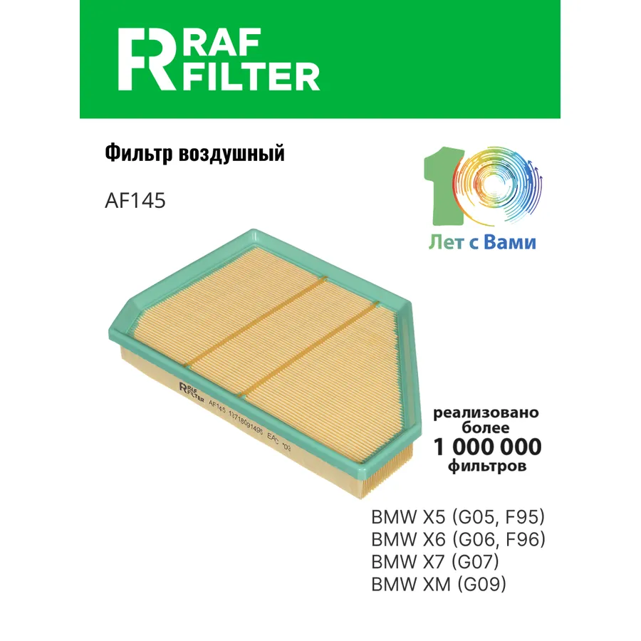 Фильтр воздушный RAF Filter RAF FILTER AF145 фото