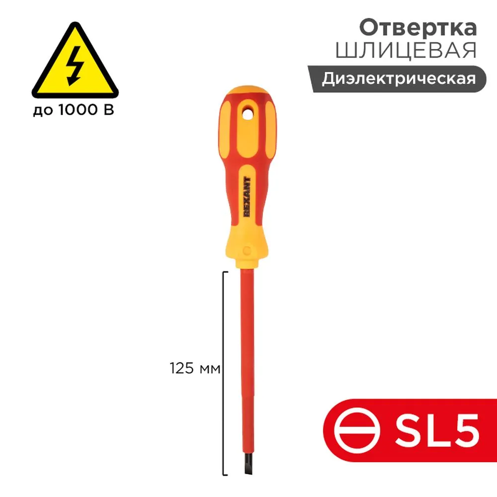 Отвертка REXANT шлицевая диэлектрическая SL5x125 мм, до 1000 В, двухкомпонентная рукоятка