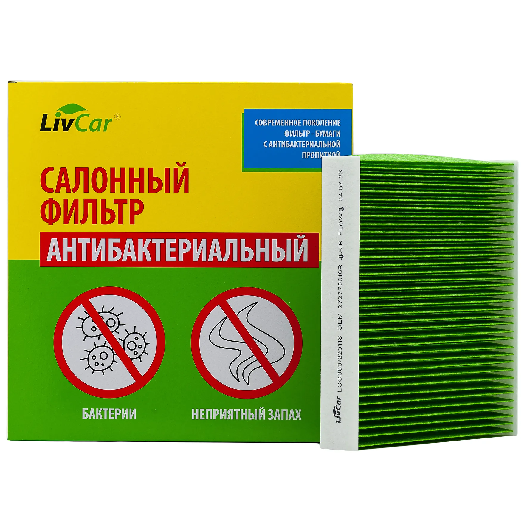 Фильтр салонный антибактериальный LivCar OEM 272773016R RENAULT LADA LIVCAR LCG000/22011S