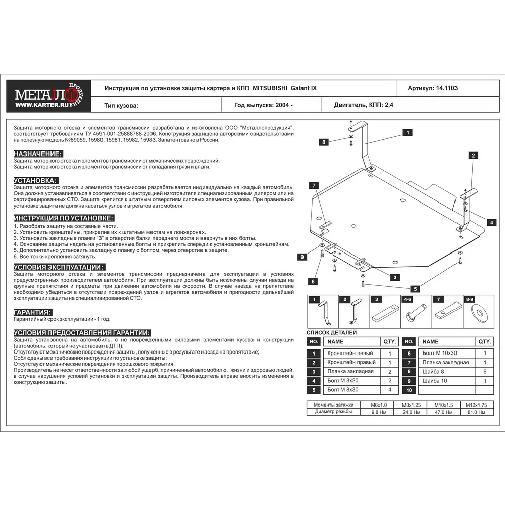 Защита картера двигателя SHERIFF 14.1103