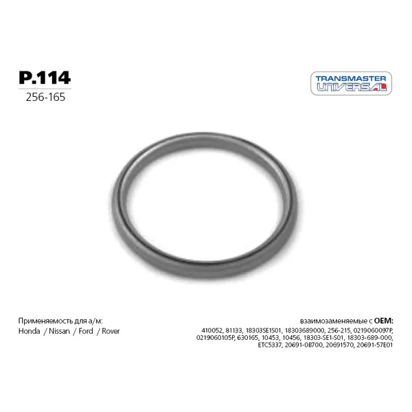 Уплотнительное кольцо приемной трубы HONDA/NISSAN /D=53x45/4,2mm TRANSMASTER UNIVERSAL P.114