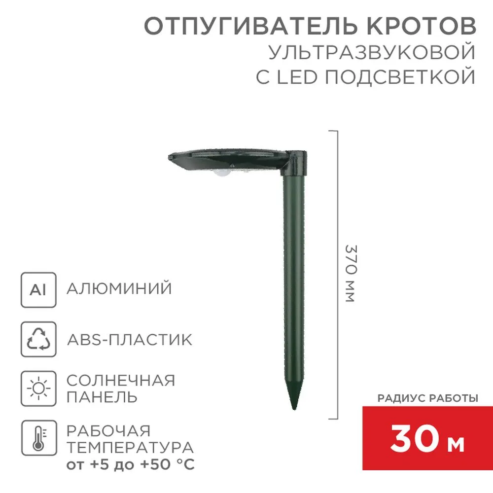 Ультразвуковой отпугиватель кротов R30 на солнечной батарее с подсветкой REXANT 71-0047