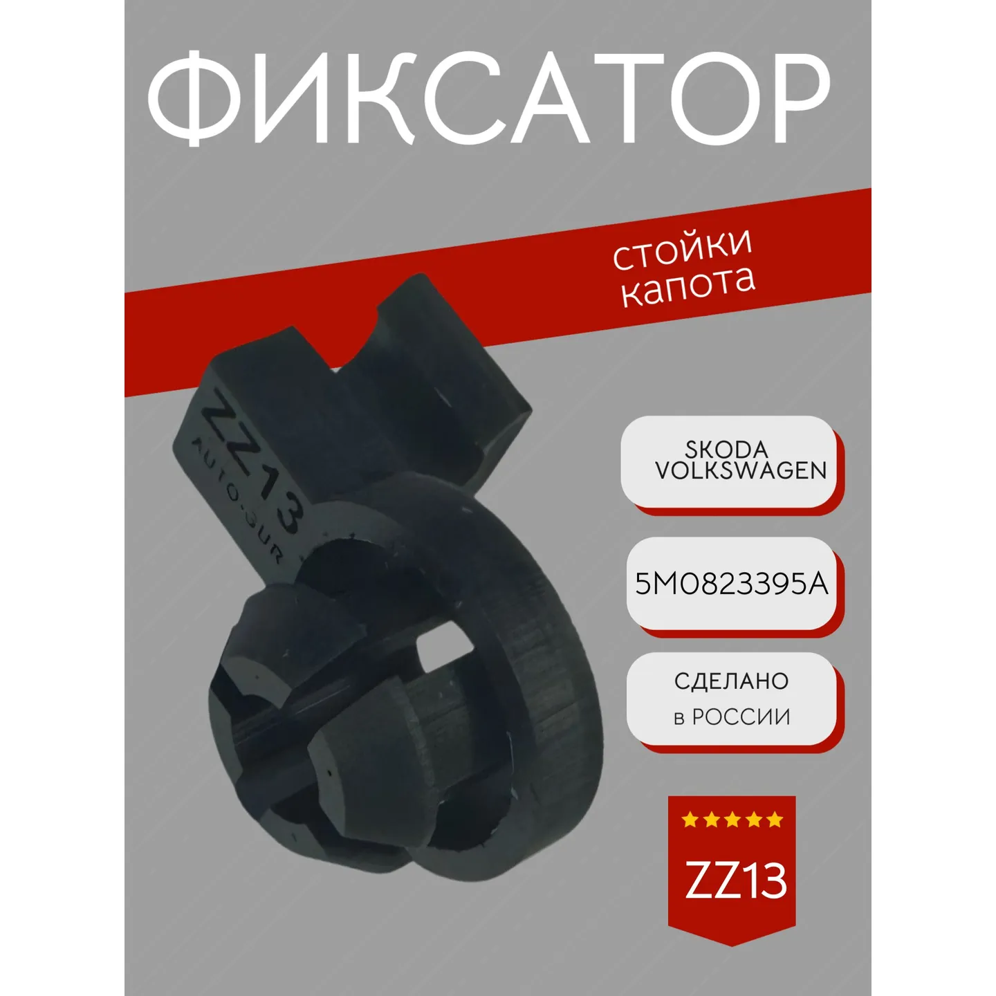 Фиксатор стойки капота VAG AUTO-GUR ZZ13