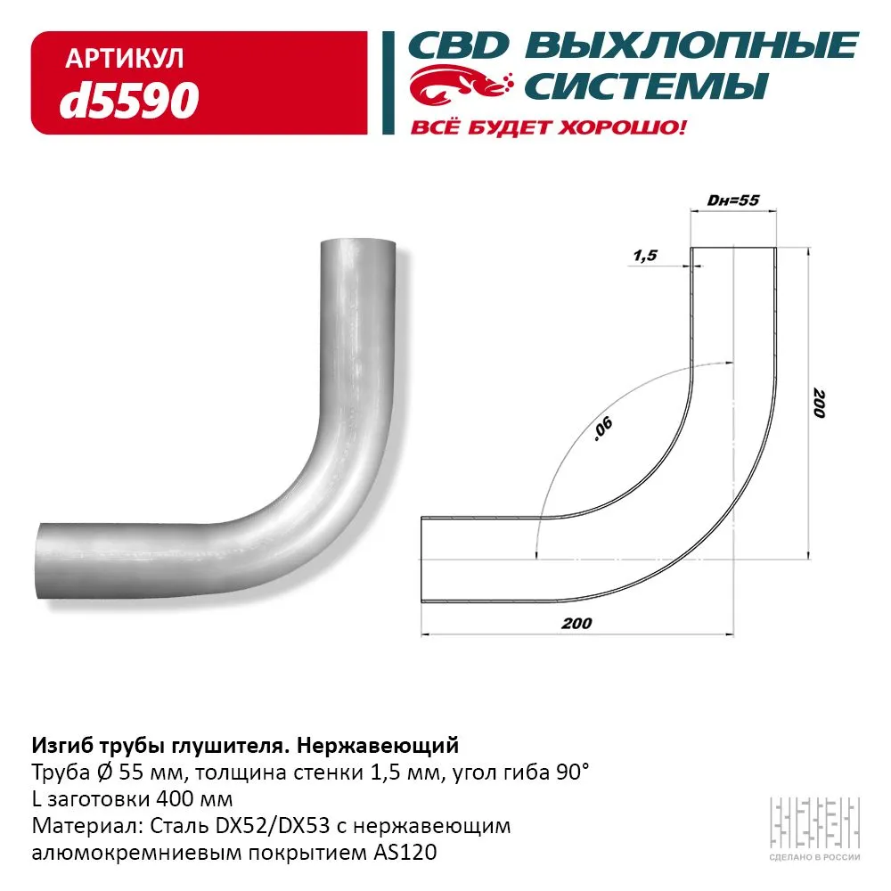 Изгиб трубы глушителя (труба d55, угол 90°) из Нерж. алюм. стали. CBD. d5590