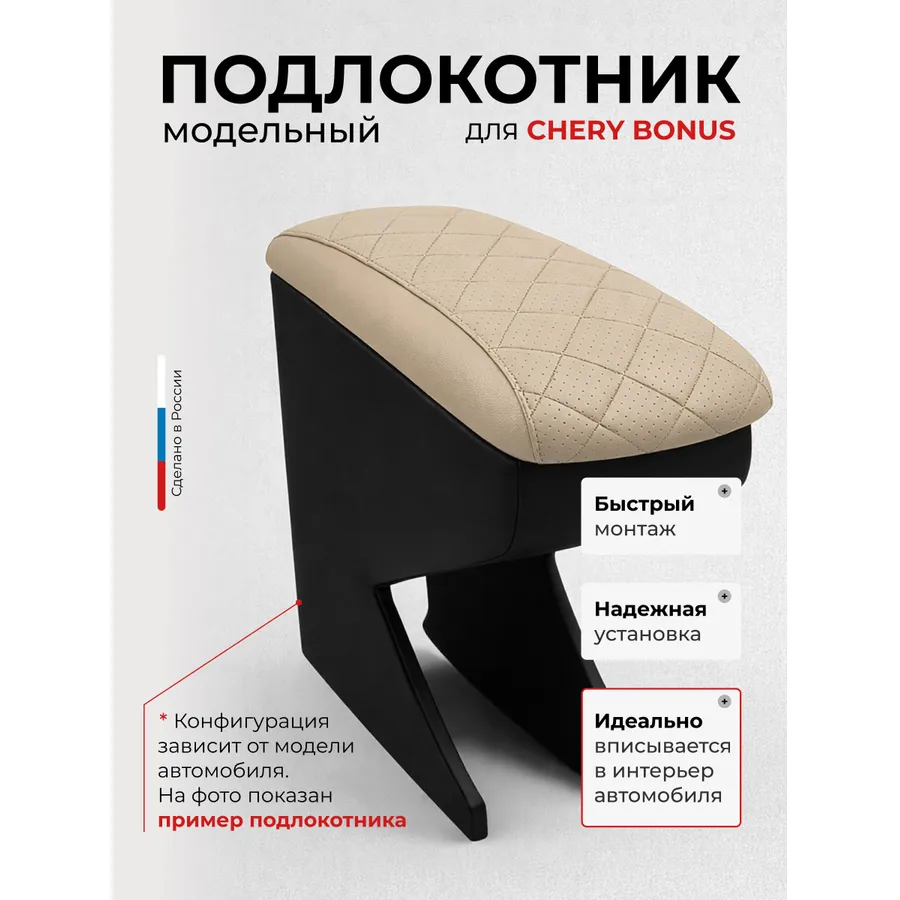 Подлокотник передний Chery Bonus Чери Бонус 2011- экокожа