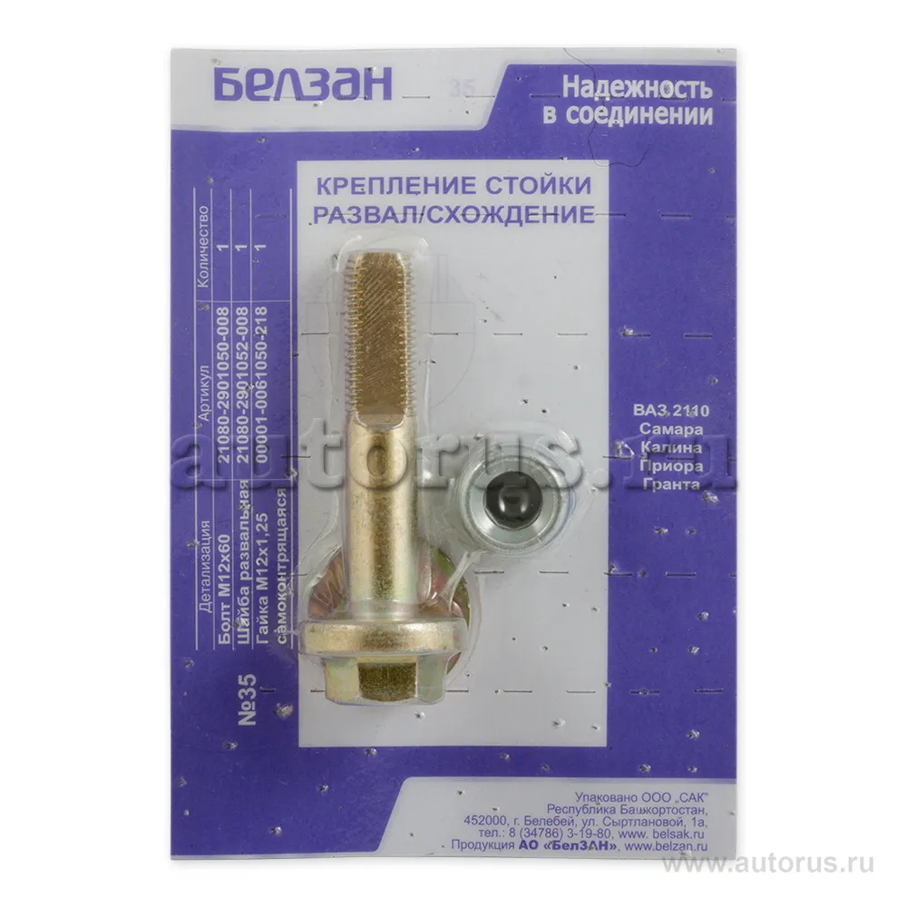 Комплект крепления стойки развал схождение ВАЗ 2108-2115 Белебей БелЗАН №35