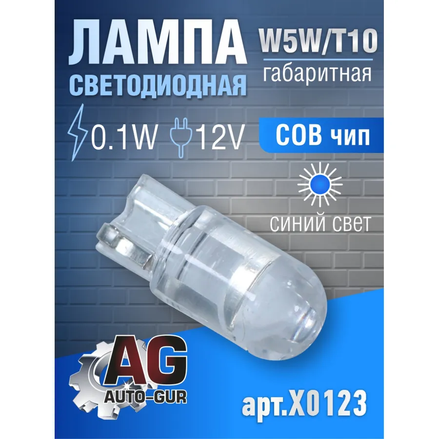 Лампа светодиодная W5W T10,12V,0.1W.COBчип.СИНИЙ СВЕТ AUTO-GUR X0123