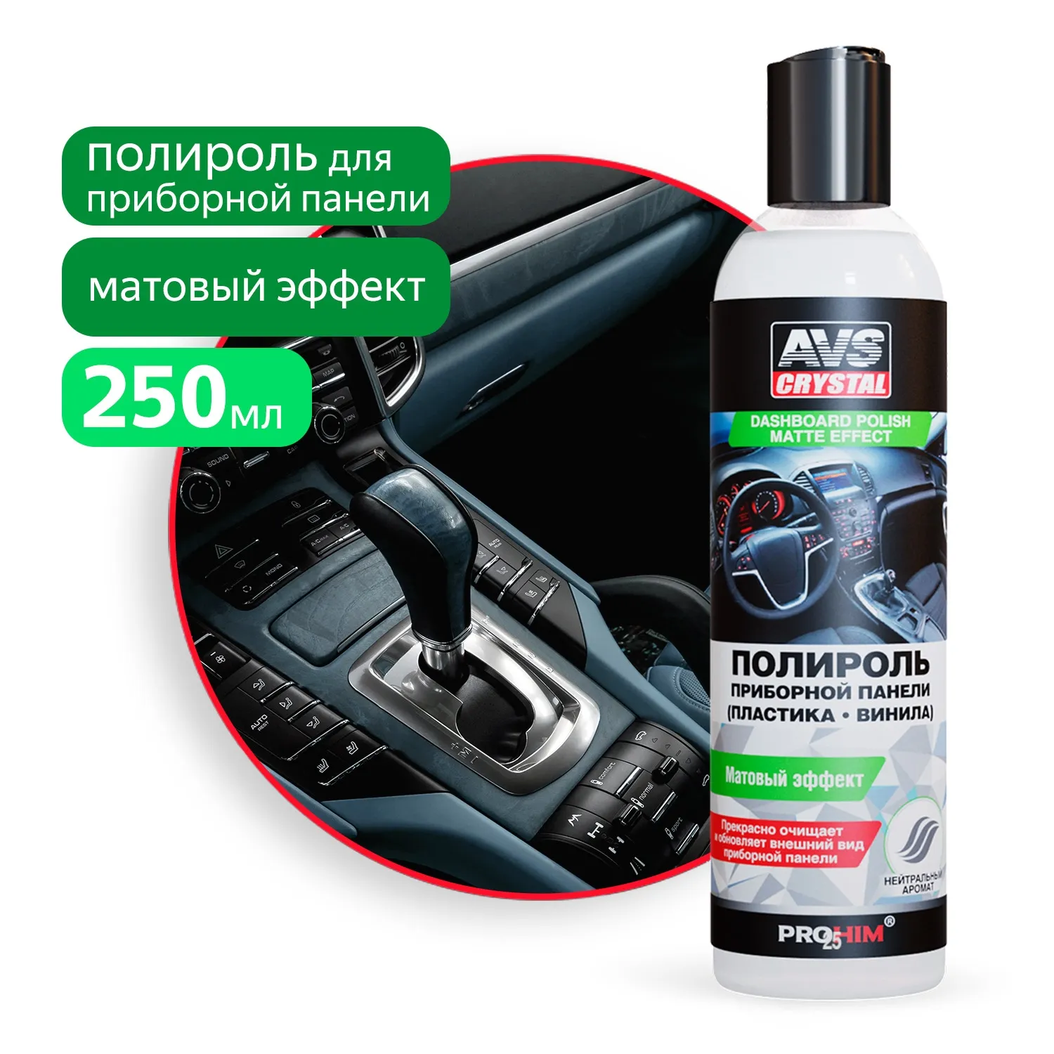 Полироль для приборной панели матовая 250 мл AVS AVK-623 AVS A07799S