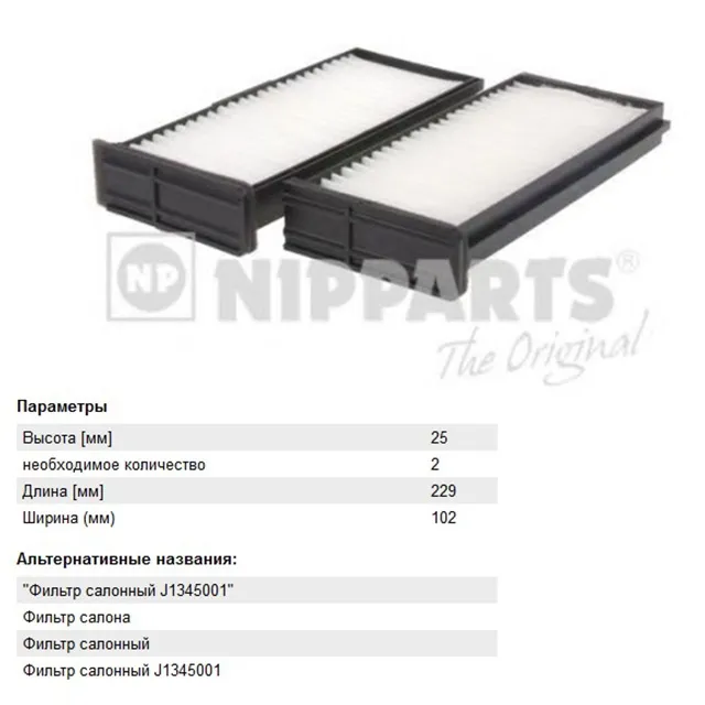 Фильтр салонный NIPPARTS J1345001