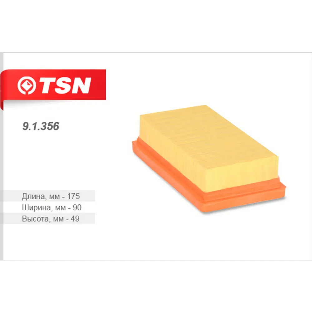 Фильтр воздушный TSN 9.1.356
