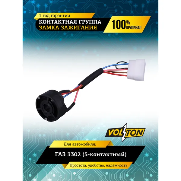 Контактная группа замка зажигания Г-3302 (5-к) VOLTON VOLTON VLT3302370410001