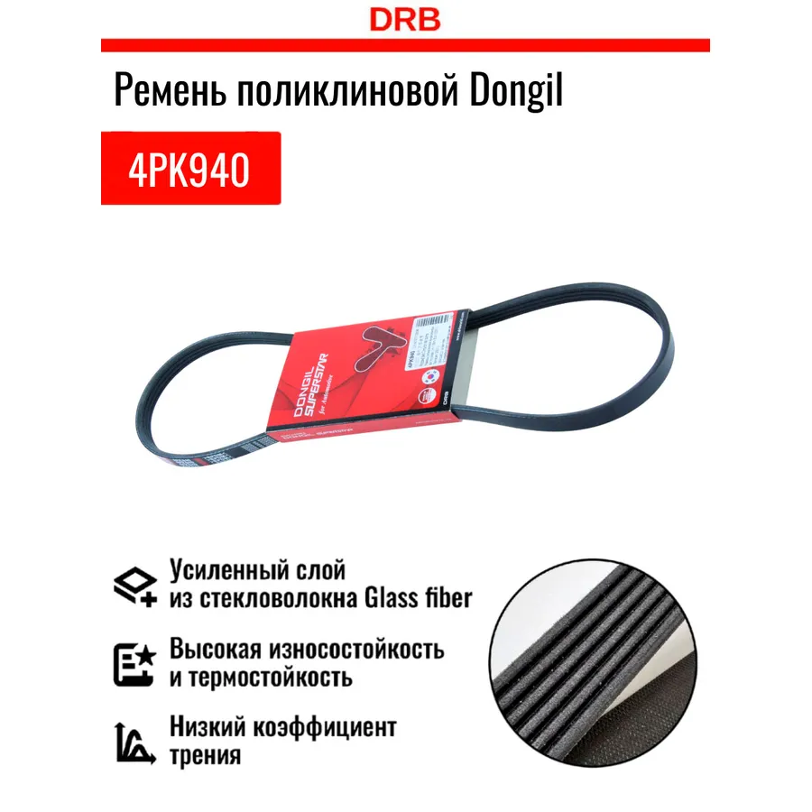 Ремень кондиционера 4PK940 DONGIL 4PK940