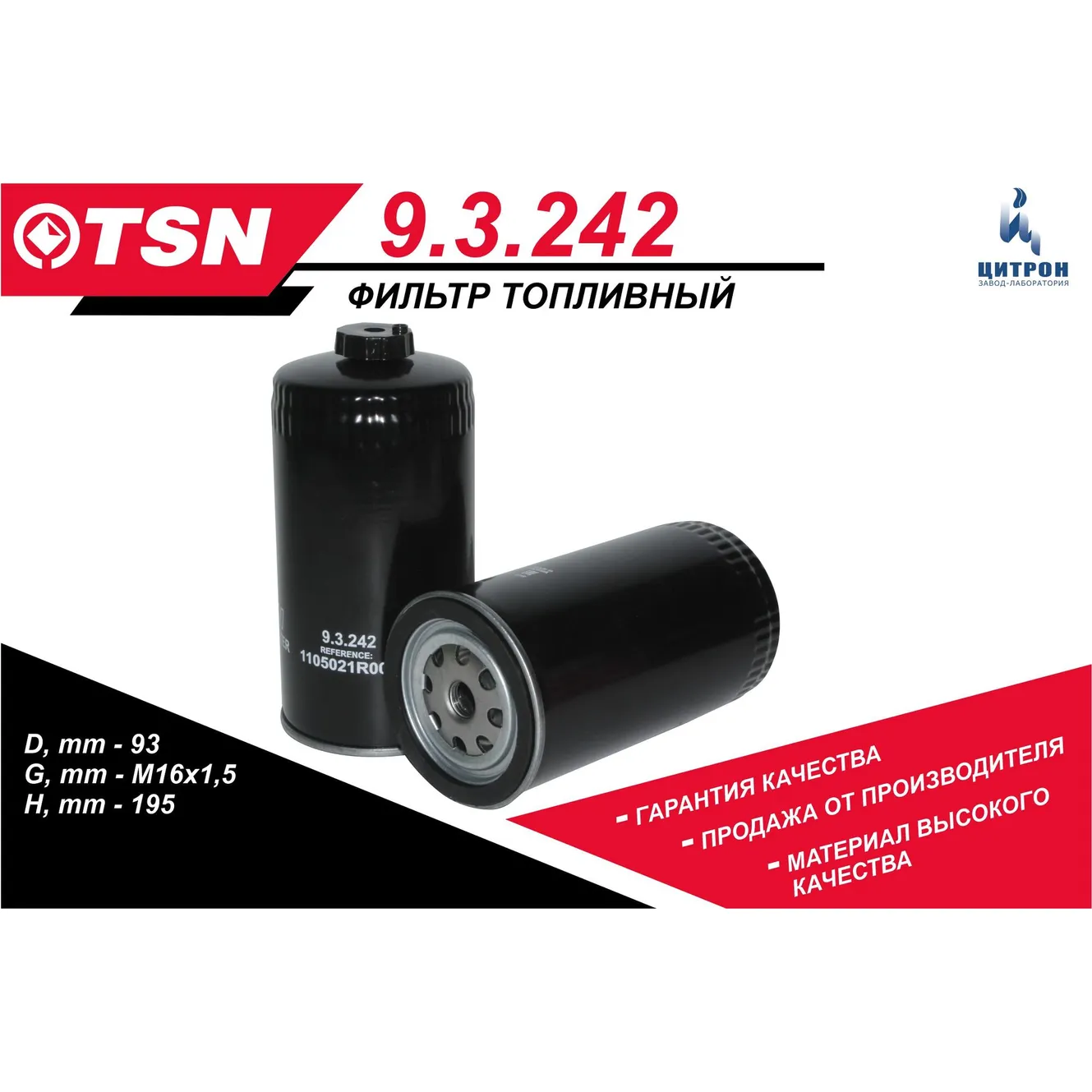 Топливный фильтр TSN 93242