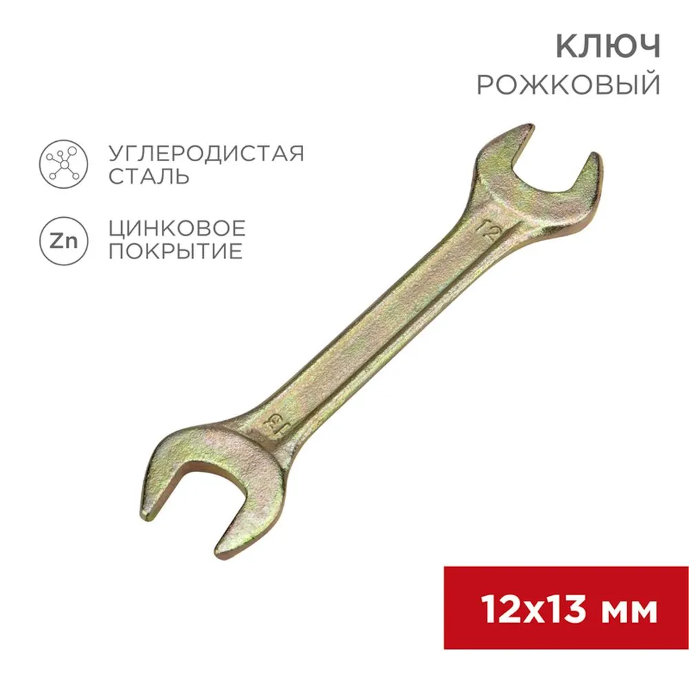 Ключ рожковый, 12 x 13 мм, желтый цинк REXANT 1258262
