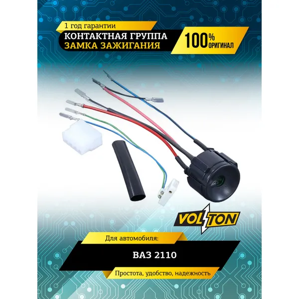 Контактная группа замка зажигания ВАЗ-2110 VOLTON VOLTON VLT2110-3704100