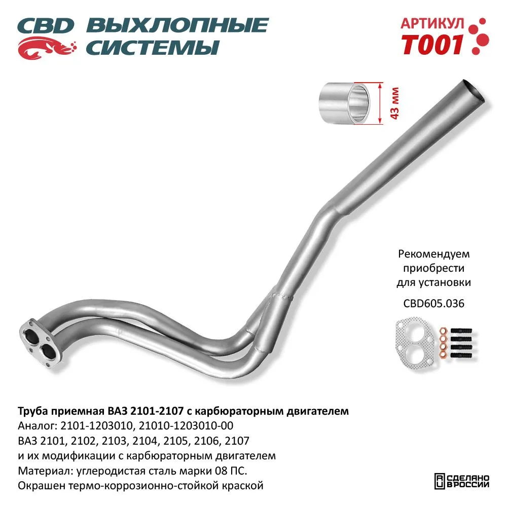 Труба приемная ВАЗ 2101-02-03-04-05-06-07 карб дв. CBD. T001