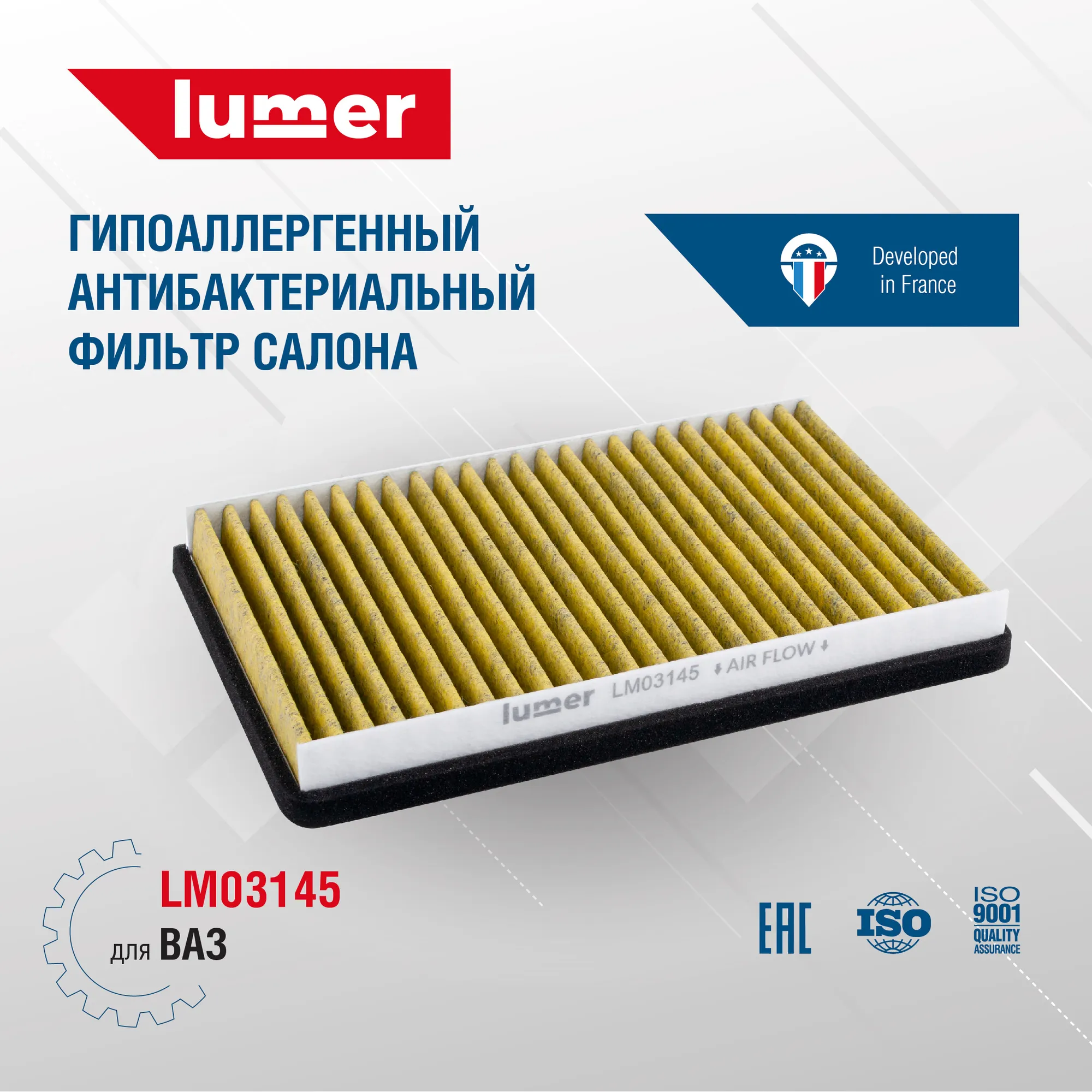 Гипоаллергенный антибактериальный фильтр салона ВАЗ Lumer LM03145