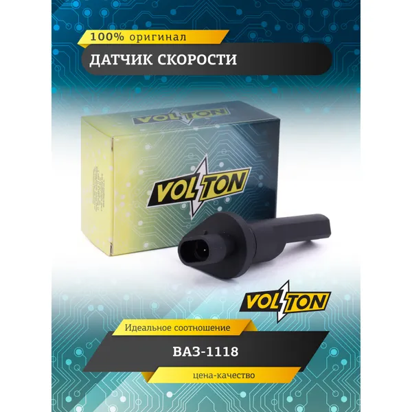 Датчик скорости ВАЗ-1118 VOLTON VOLTON VLT11183843010