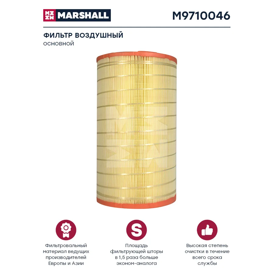 Фильтр воздушный MAN TGL, TGM, основной Marshall M9710046