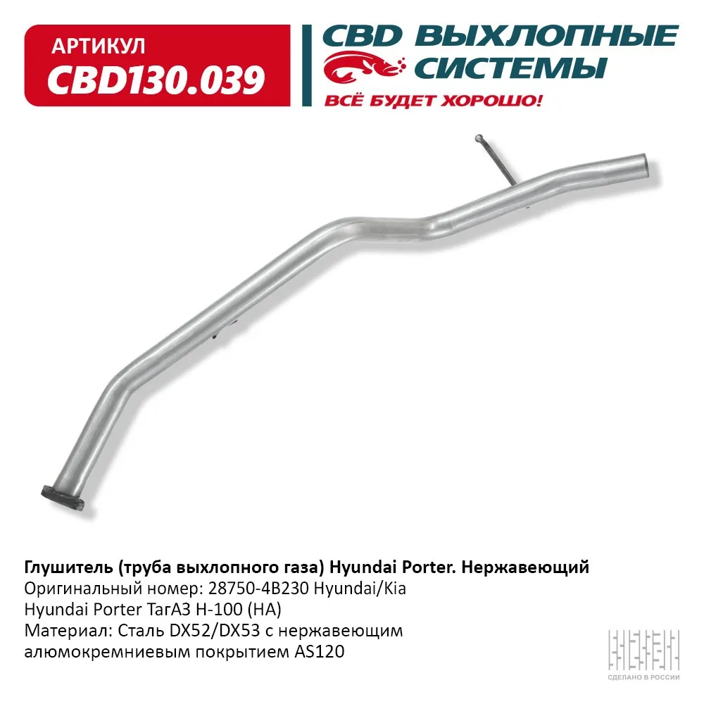 CBD CBD130039 Глушитель (труба выхлопного газа) Hyundai Роrter. Нержавеющий.