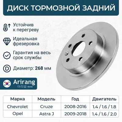 Диск тормозной задний D268MM CHEVROLET CRUZE 09-, 13-, ORLANDO ARIRANG ARG29-1032