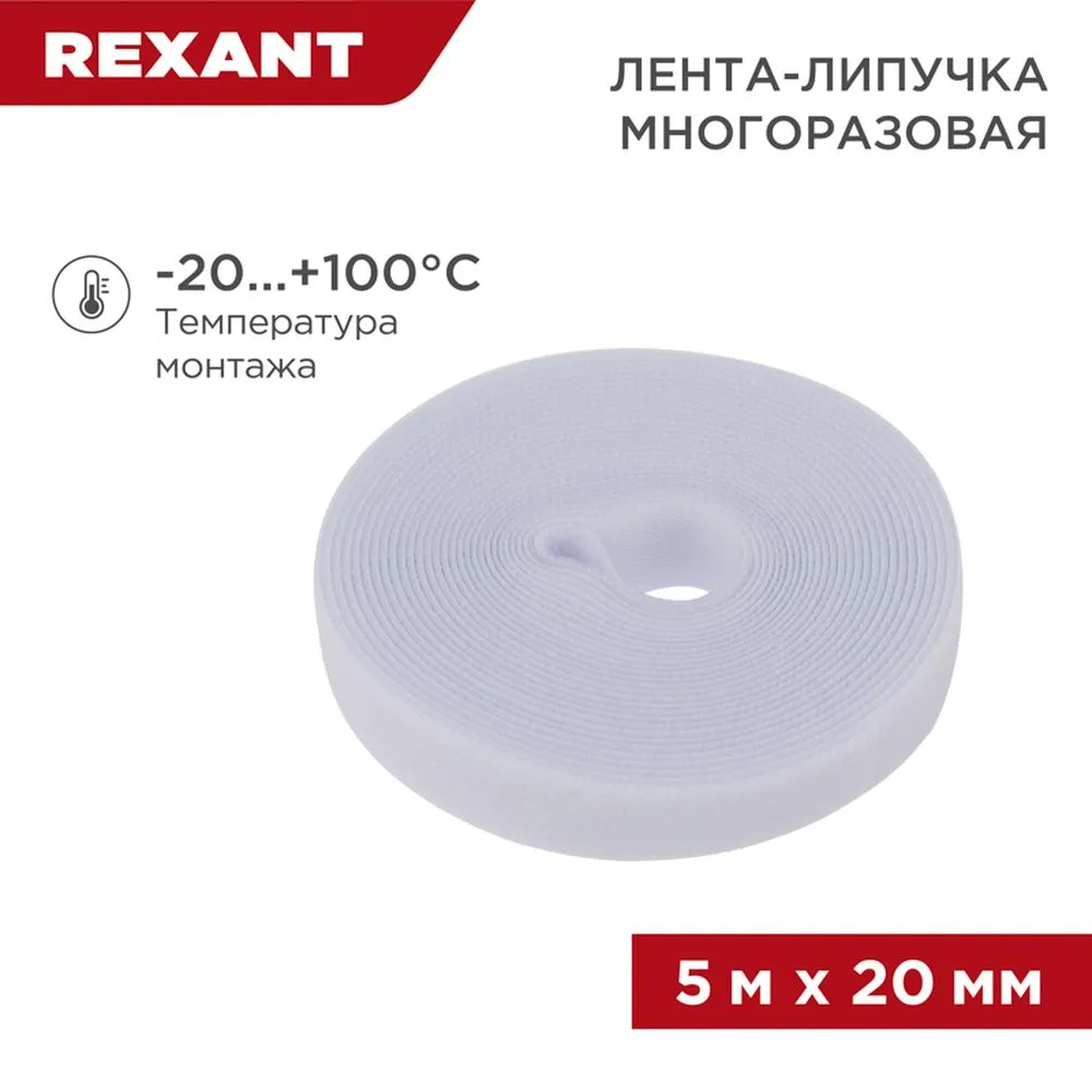 Лента-липучка многоразовая 5 м х 20мм, белая (1 шт/уп) REXANT 07-7521