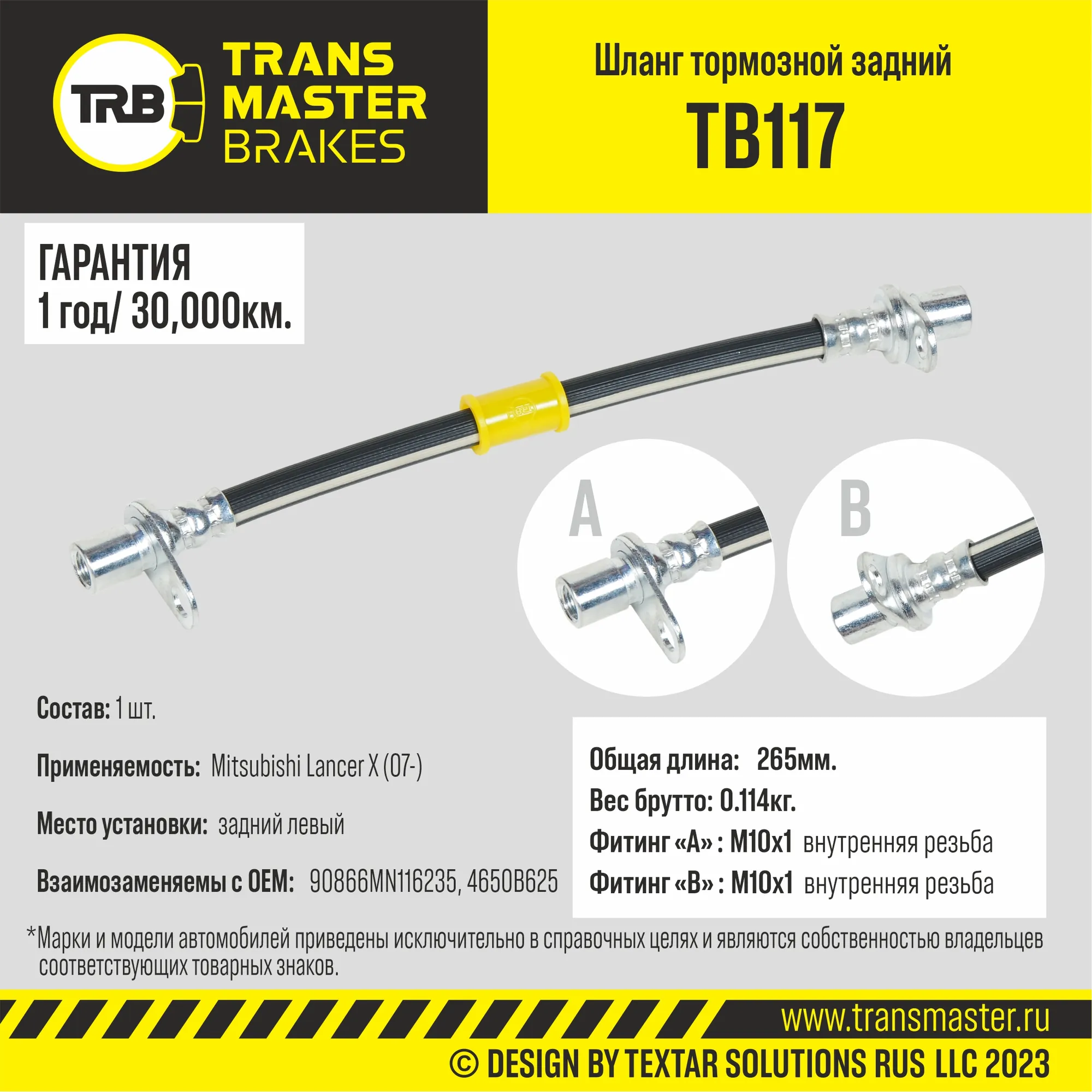 Шланг тормозной TRANSMASTER TB117