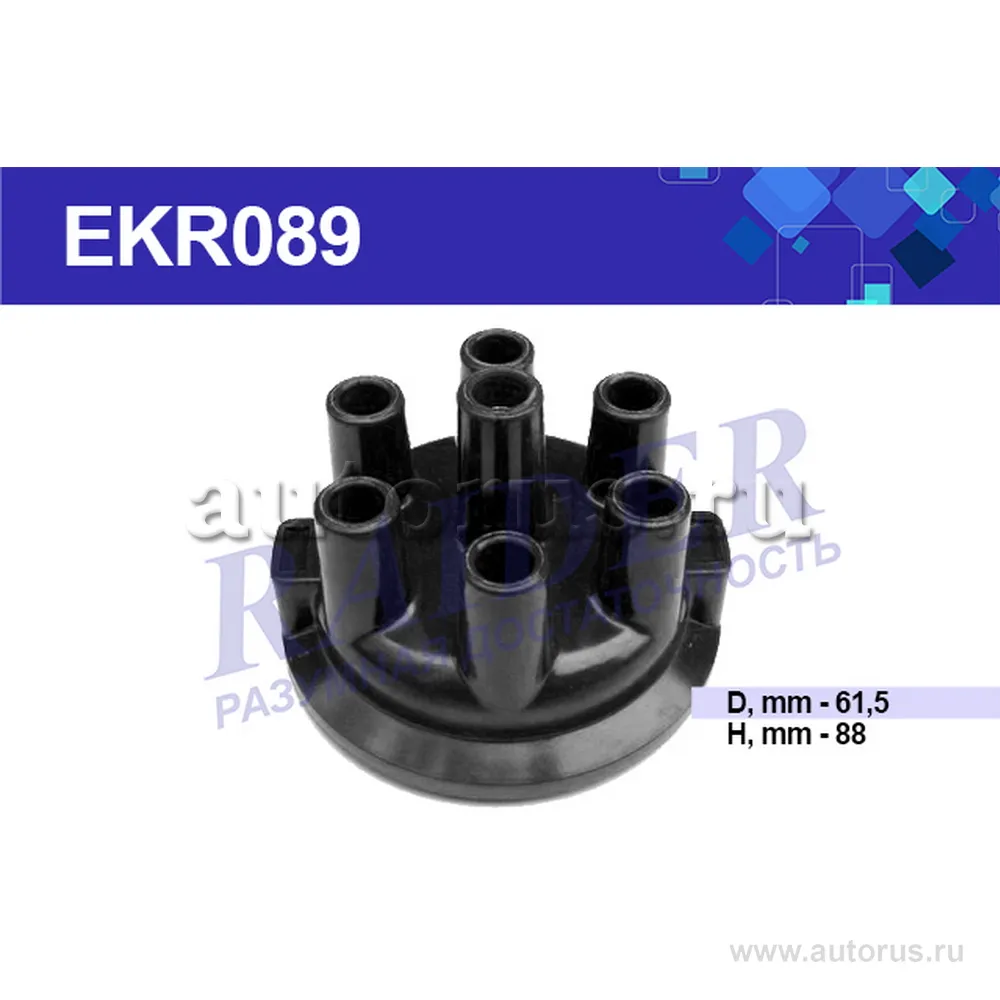 Крышка датчика распределителя ГАЗ 52 (EKR089); Цитрон RAIDER EKR089