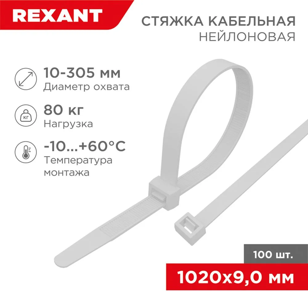 Стяжка нейлоновая, хомут кабельная 1020x9 мм белая REXANT 07-1020