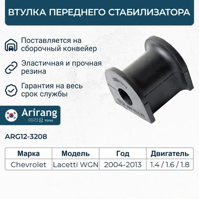 Втулка переднего стабилизатора96839849arg12-3208arirang (кратно 2 шт.)