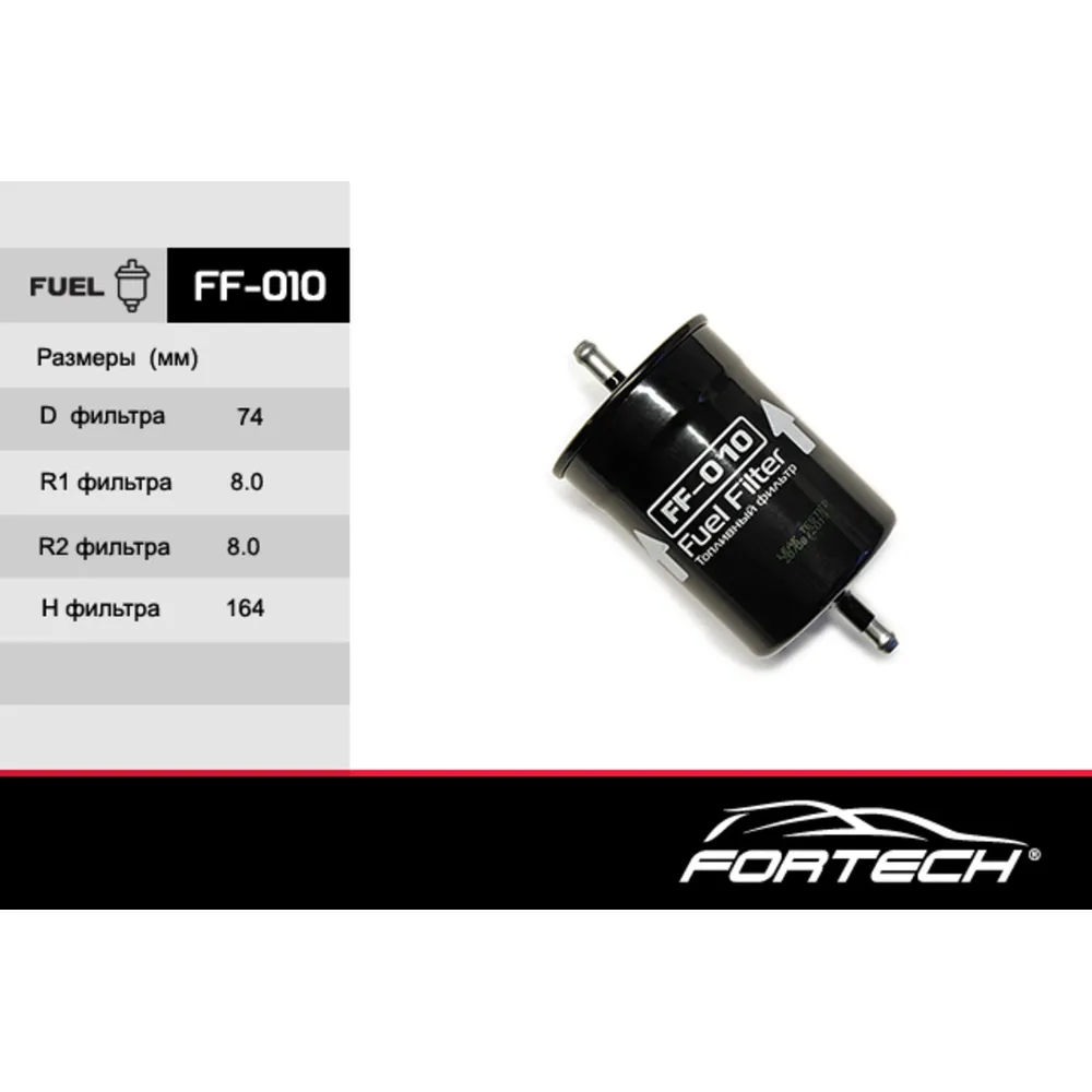 Фильтр топливный gaz volga 3110 injector chery amulet a15 audi a4 1.62.8 95-01 a6 1.82.8 FORTECH FF-010