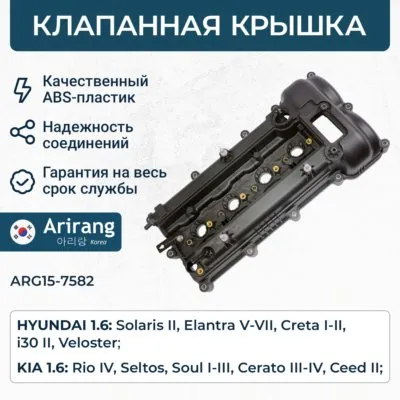 Клапанная крышка ARIRANG ARG15-7582