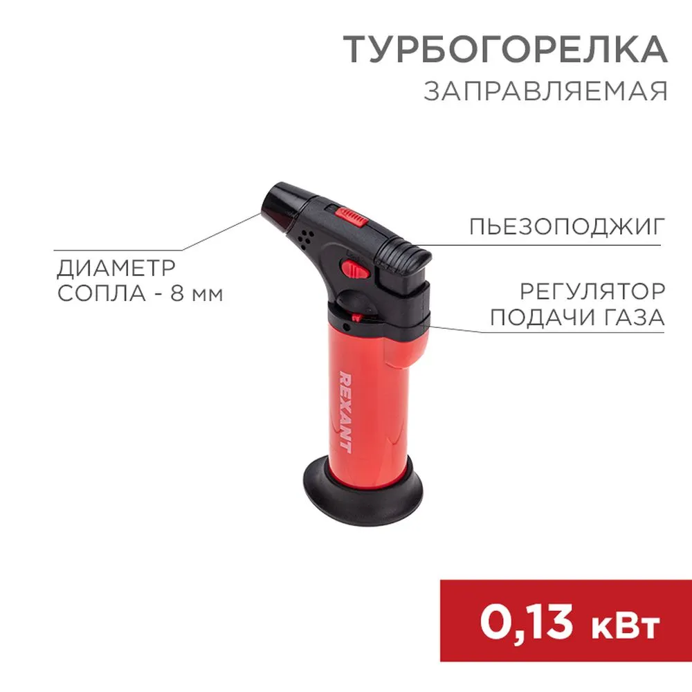 Турбо горелка GT-11, заправляемая, красная REXANT 12-0011-2