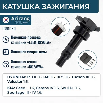 Катушка зажигания ARIRANG IGN1080